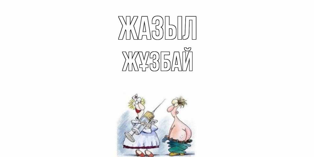 Күн сайын ашық хат с именем, Жұзбай Жазыл шприц Онлайн тегін жүктеп алу тілектері бар керемет карта 