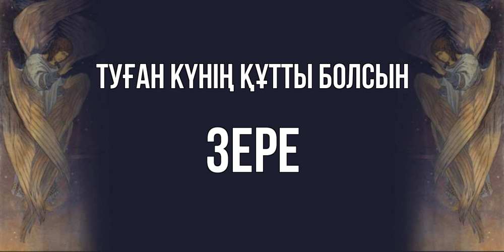 Күн сайын ашық хат с именем, ЗЕРЕ Туған күнің құтты болсын день ангела Онлайн тегін жүктеп алу тілектері бар керемет карта 