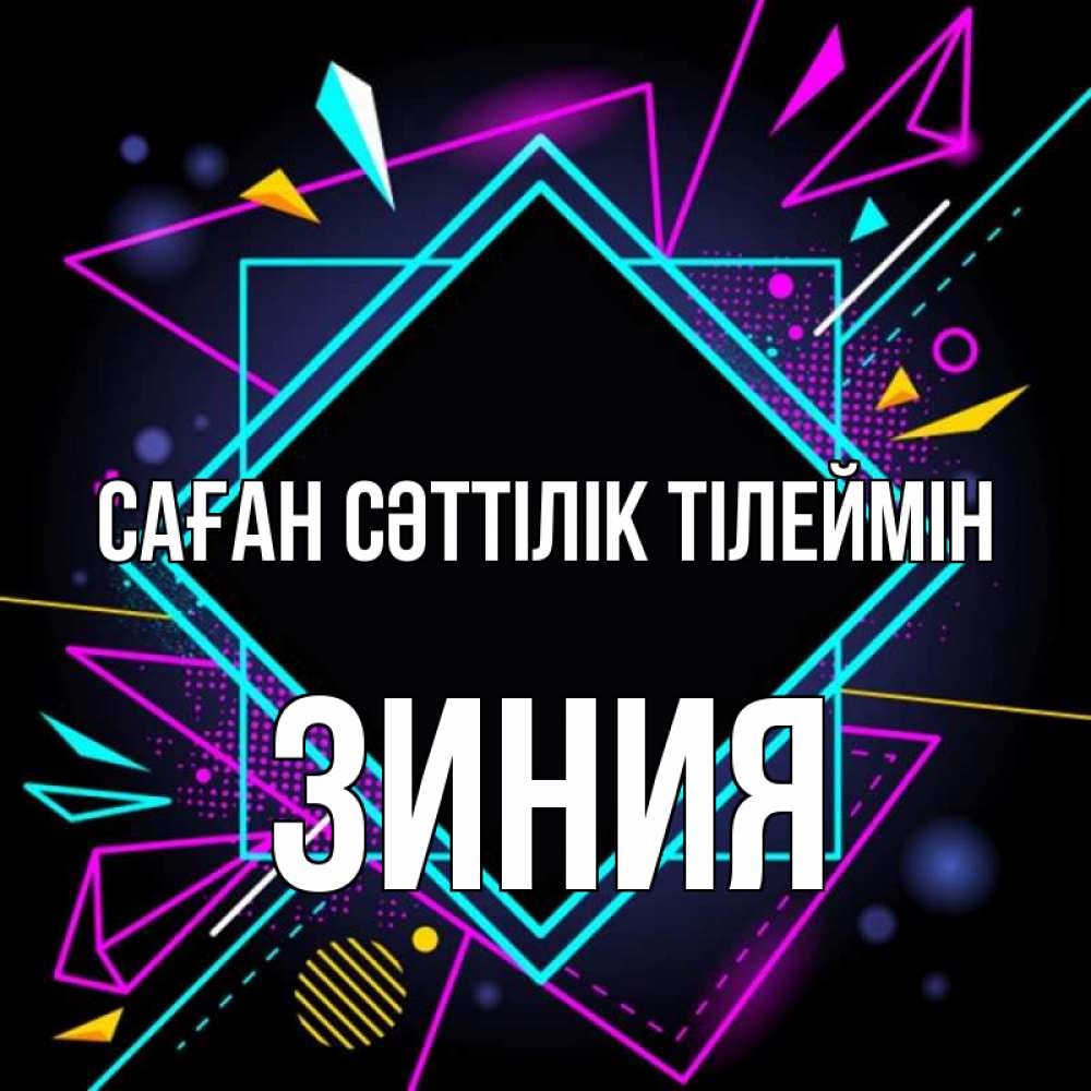 Күн сайын ашық хат с именем, ЗИНИЯ Саған сәттілік тілеймін рамочки Онлайн тегін жүктеп алу тілектері бар керемет карта 