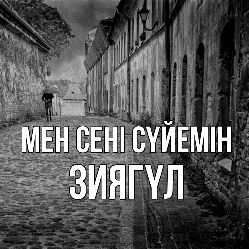 Күн сайын ашық хат с именем, ЗИЯГҮЛ Мен сені сүйемін зонт Онлайн тегін жүктеп алу тілектері бар керемет карта 