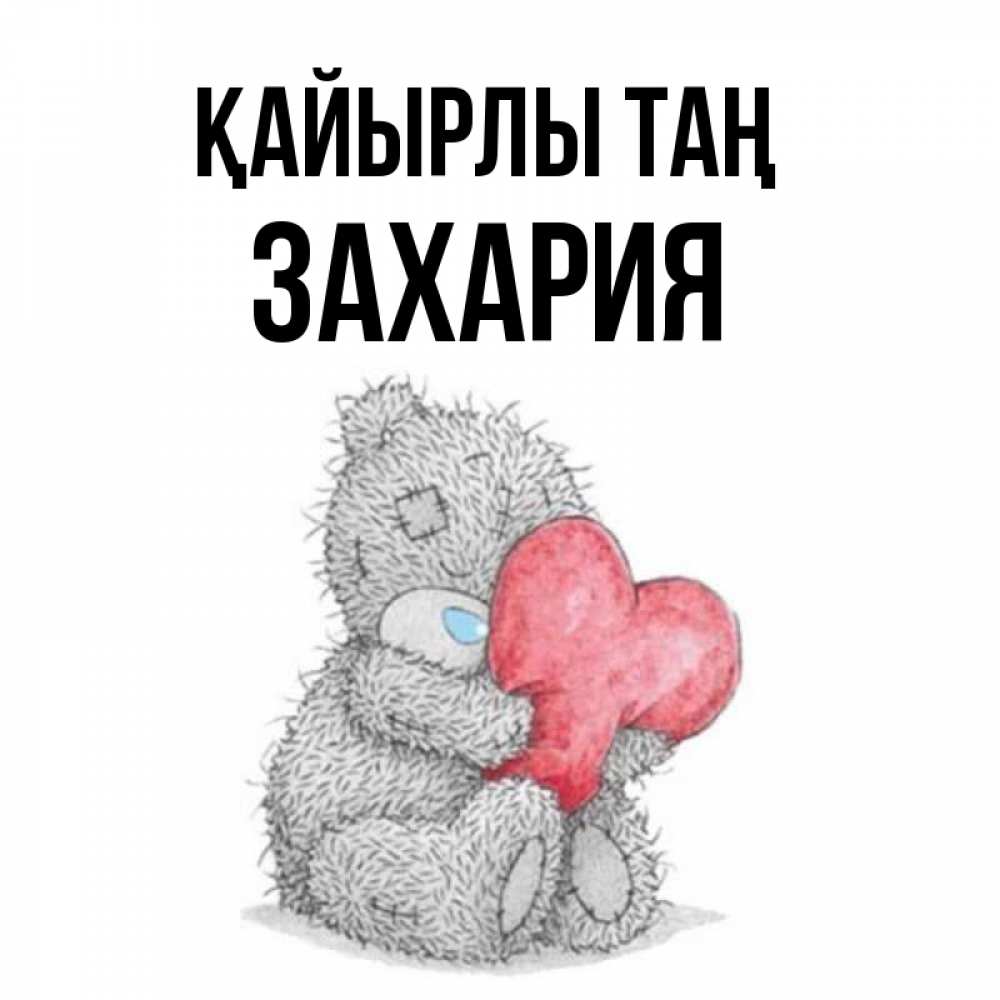 Күн сайын ашық хат с именем, Захария Қайырлы таң плюшевые игрушки Онлайн тегін жүктеп алу тілектері бар керемет карта 