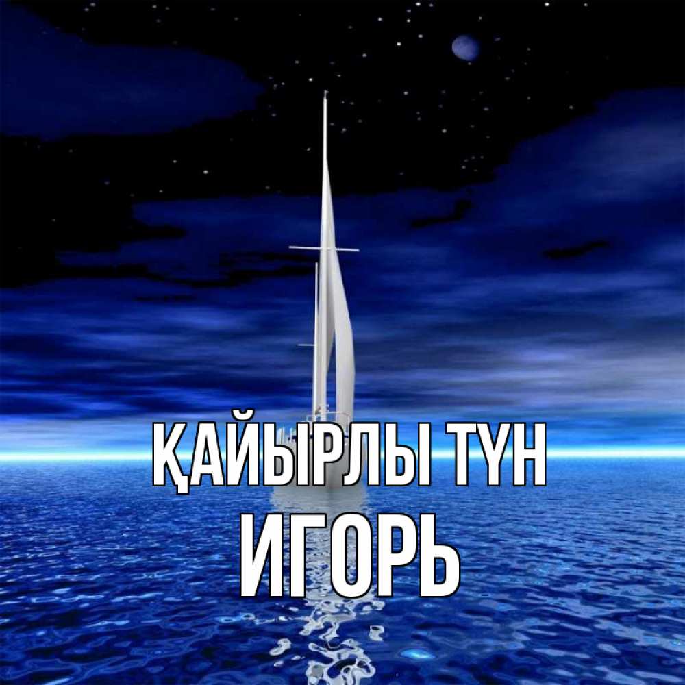 Күн сайын ашық хат с именем, Игорь Қайырлы түн ночью Онлайн тегін жүктеп алу тілектері бар керемет карта 