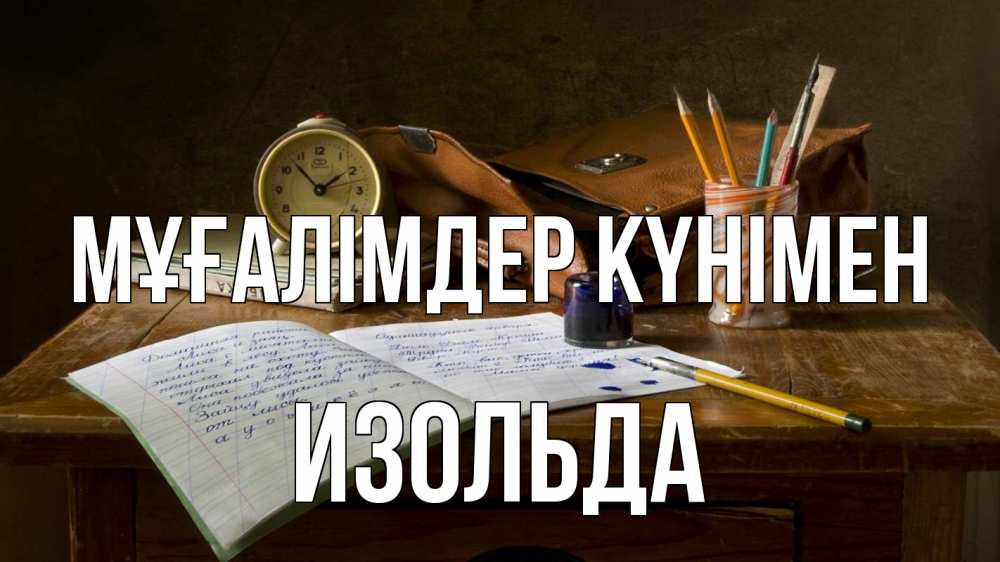 Күн сайын ашық хат с именем, Изольда Мұғалімдер күнімен с днем учителя Онлайн тегін жүктеп алу тілектері бар керемет карта 