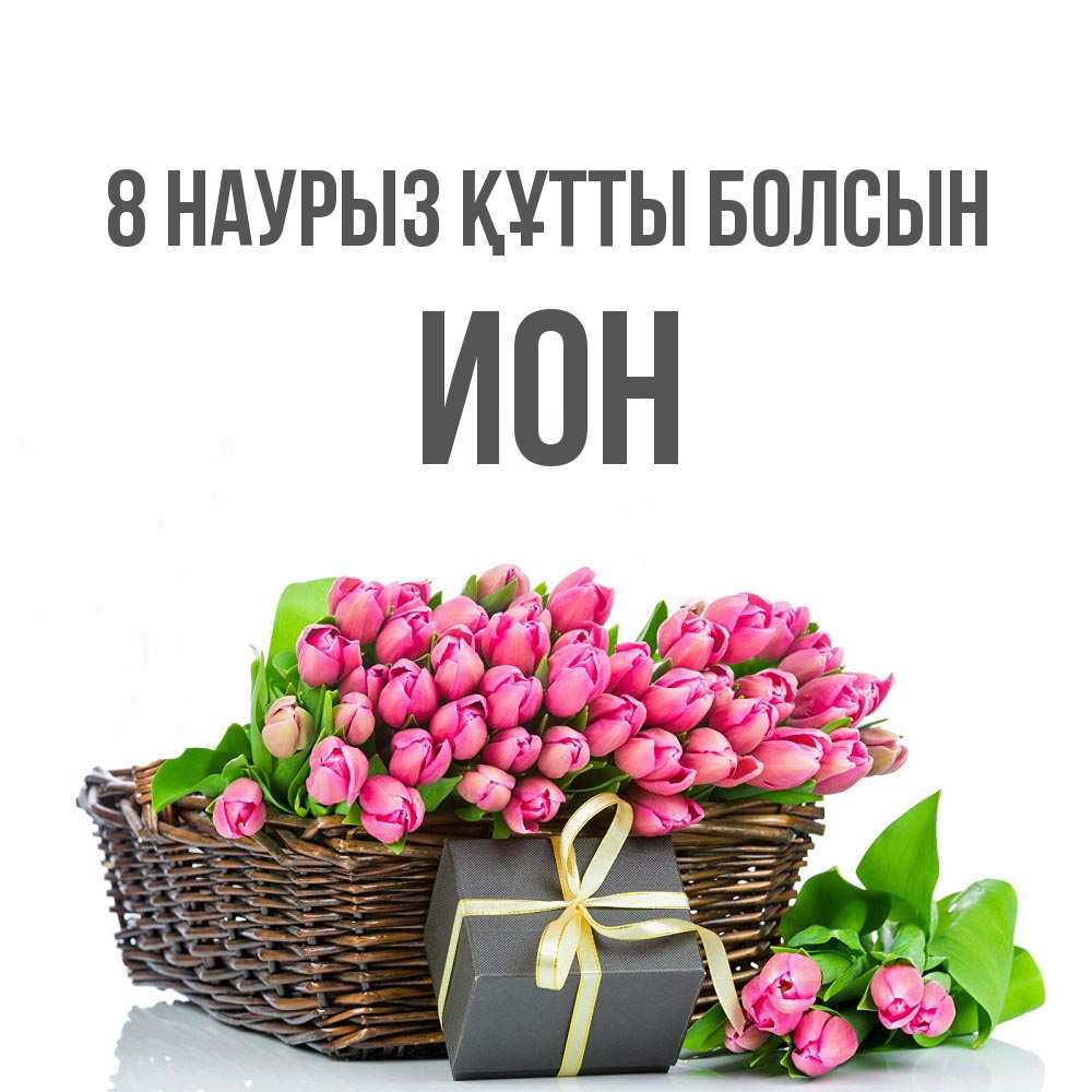 Күн сайын ашық хат с именем, Ион 8 наурыз құтты болсын цветы Онлайн тегін жүктеп алу тілектері бар керемет карта 