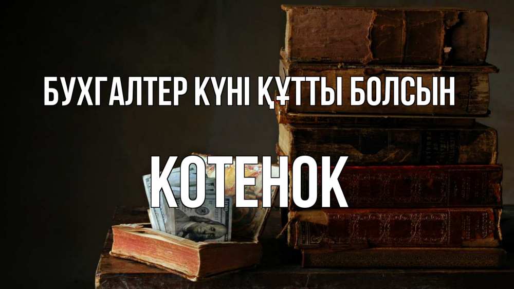 Күн сайын ашық хат с именем, Котенок бухгалтер күні құтты болсын с днем бухгалтера Онлайн тегін жүктеп алу тілектері бар керемет карта 