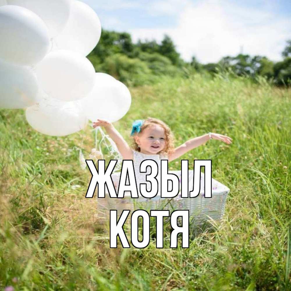 Күн сайын ашық хат с именем, Котя Жазыл девочка сидит в корзине наверное от этого больной должен выздороветь Онлайн тегін жүктеп алу тілектері бар керемет карта 