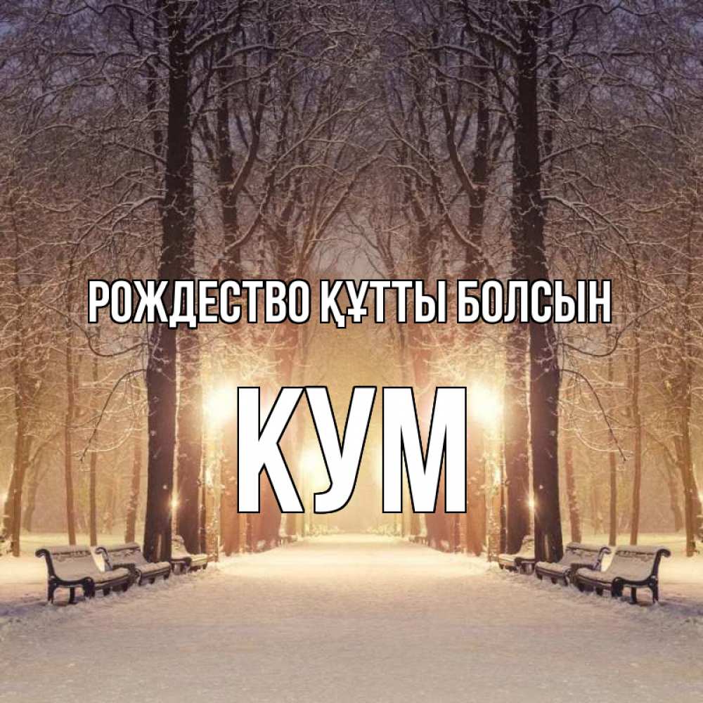 Күн сайын ашық хат с именем, Кум Рождество құтты болсын зима, парк, фонарь, лес Онлайн тегін жүктеп алу тілектері бар керемет карта 