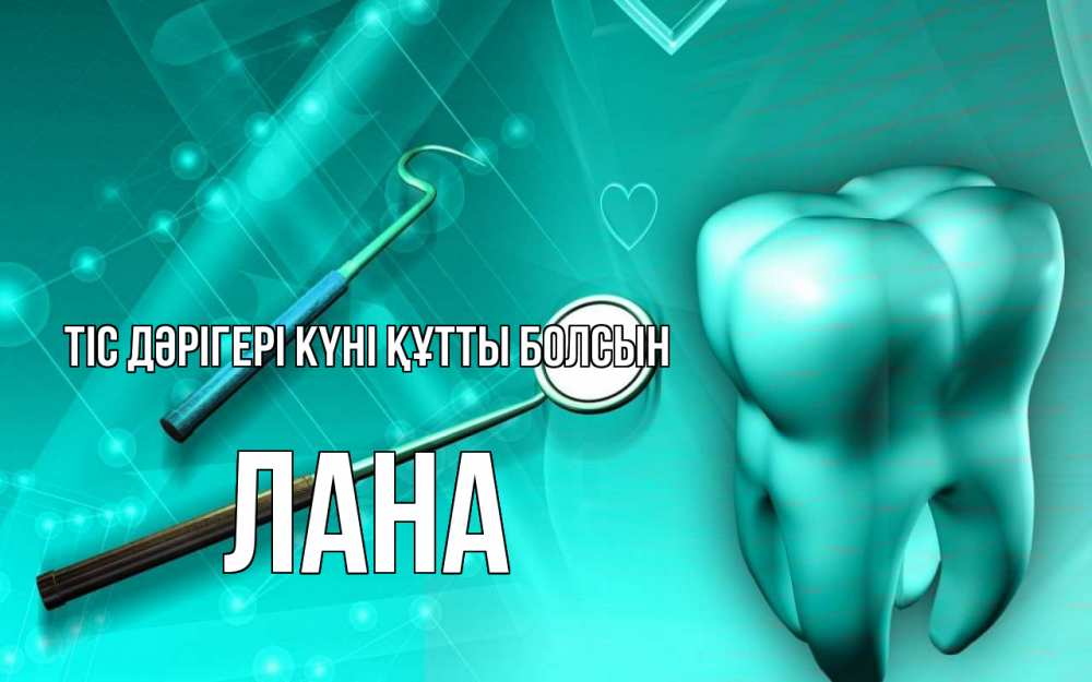 Күн сайын ашық хат с именем, Лана Тіс дәрігері күні құтты болсын с днем стоматолога Онлайн тегін жүктеп алу тілектері бар керемет карта 