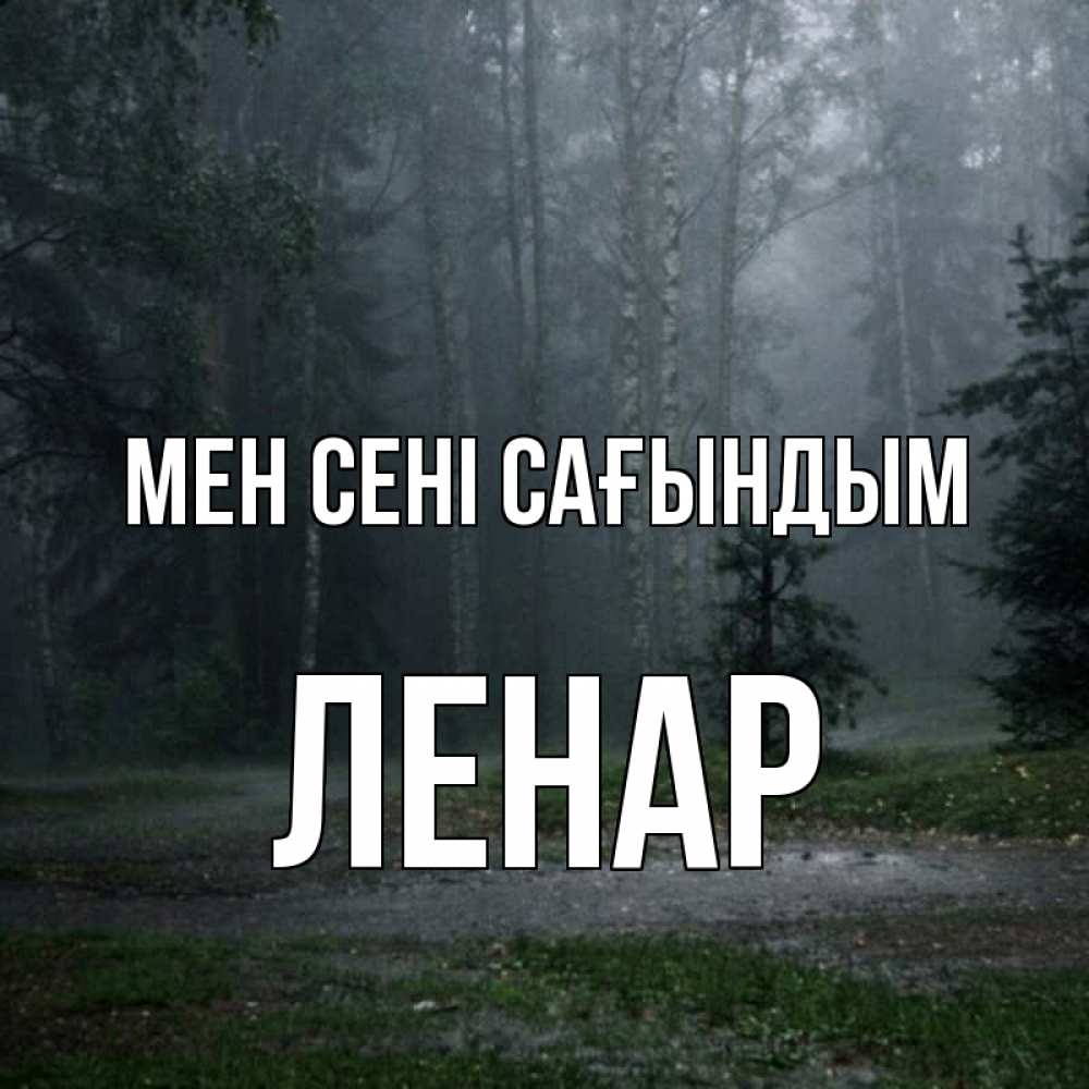 Күн сайын ашық хат с именем, Ленар Мен сені сағындым одна и плохо мне Онлайн тегін жүктеп алу тілектері бар керемет карта 