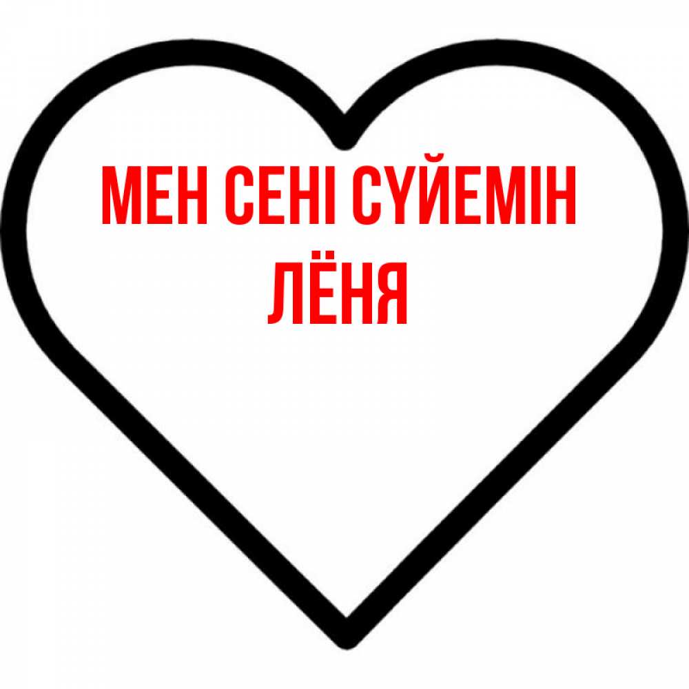 Күн сайын ашық хат с именем, Лёня Мен сені сүйемін посто Онлайн тегін жүктеп алу тілектері бар керемет карта 