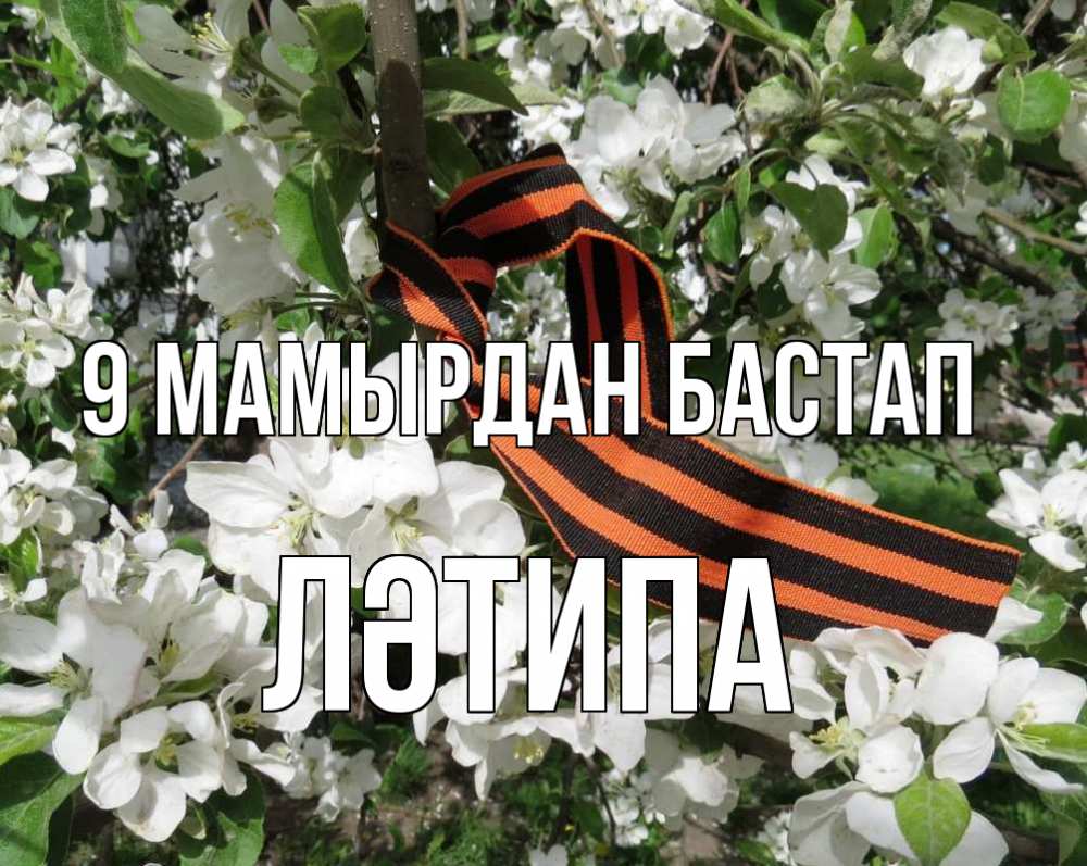 Күн сайын ашық хат с именем, ЛӘТИПА 9 мамырдан бастап 9 мая Онлайн тегін жүктеп алу тілектері бар керемет карта 