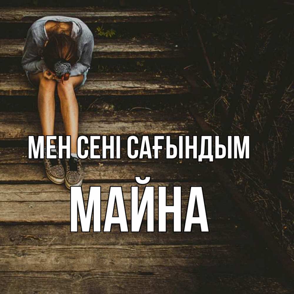 Күн сайын ашық хат с именем, МАЙНА Мен сені сағындым грущу Онлайн тегін жүктеп алу тілектері бар керемет карта 