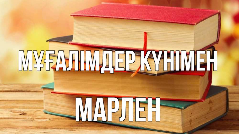 Күн сайын ашық хат с именем, МАРЛЕН Мұғалімдер күнімен с днем учителя Онлайн тегін жүктеп алу тілектері бар керемет карта 
