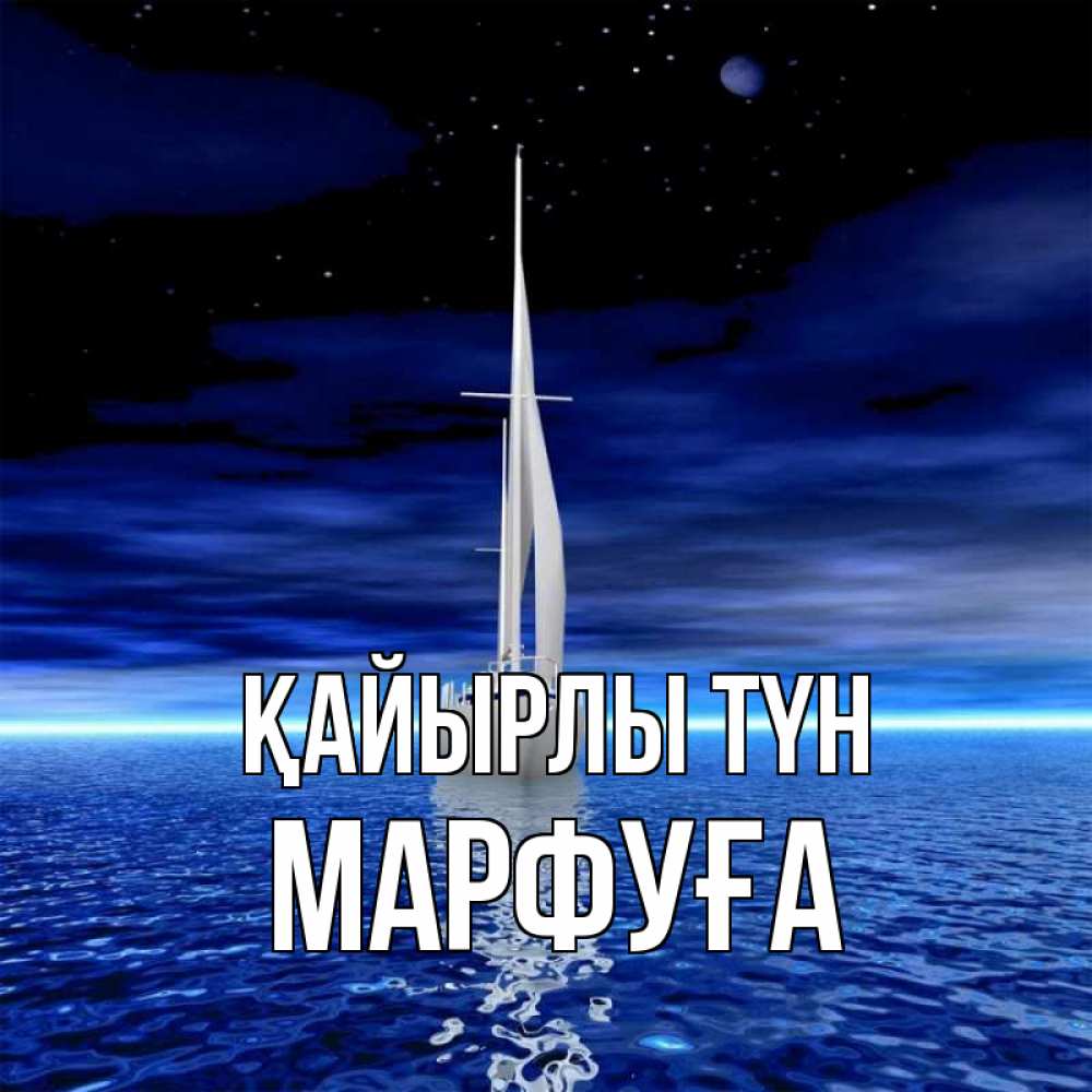 Күн сайын ашық хат с именем, МАРФУҒА Қайырлы түн ночью Онлайн тегін жүктеп алу тілектері бар керемет карта 