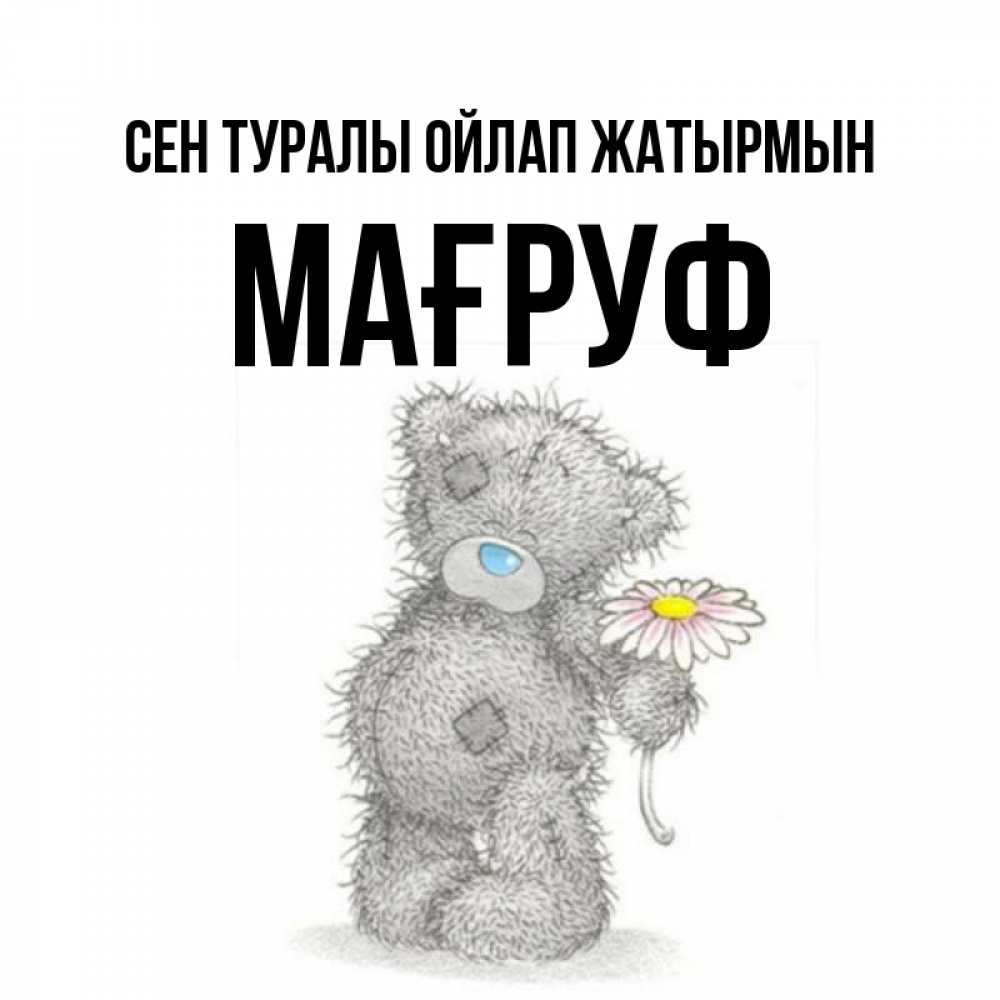 Күн сайын ашық хат с именем, МАҒРУФ Сен туралы ойлап жатырмын мысли только о тебе Онлайн тегін жүктеп алу тілектері бар керемет карта 