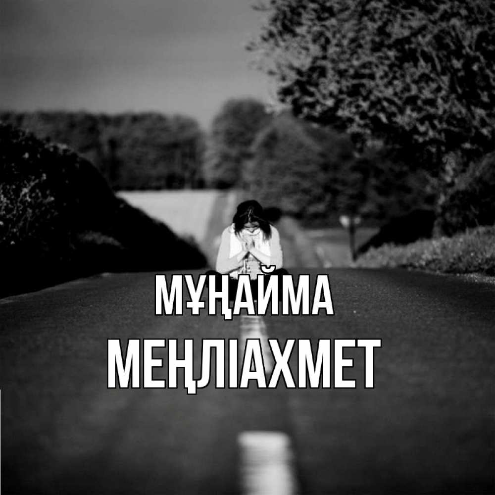Күн сайын ашық хат с именем, МЕҢЛІАХМЕТ Мұңайма девушка сидит на асфальте Онлайн тегін жүктеп алу тілектері бар керемет карта 