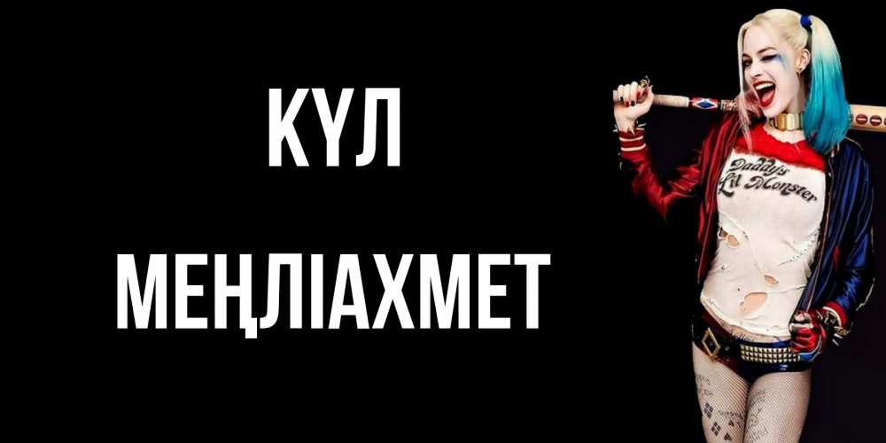 Күн сайын ашық хат с именем, МЕҢЛІАХМЕТ күл пожелания быть позитивным Онлайн тегін жүктеп алу тілектері бар керемет карта 
