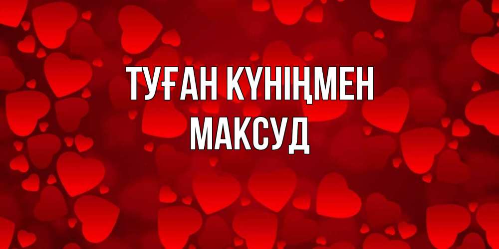 Күн сайын ашық хат с именем, Максуд Туған күніңмен прекрасные сердечки на открытке с красным фоном Онлайн тегін жүктеп алу тілектері бар керемет карта 