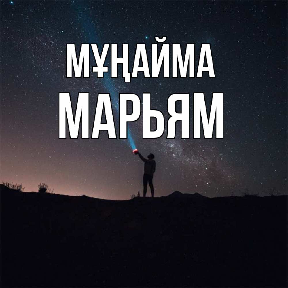 Күн сайын ашық хат с именем, Марьям Мұңайма луч света и млечный путь Онлайн тегін жүктеп алу тілектері бар керемет карта 