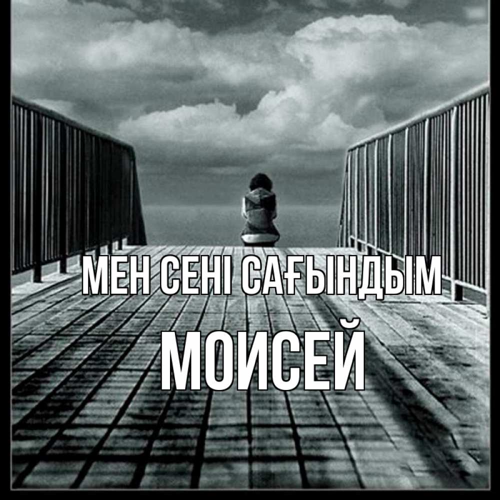 Күн сайын ашық хат с именем, Моисей Мен сені сағындым грусть 2 Онлайн тегін жүктеп алу тілектері бар керемет карта 