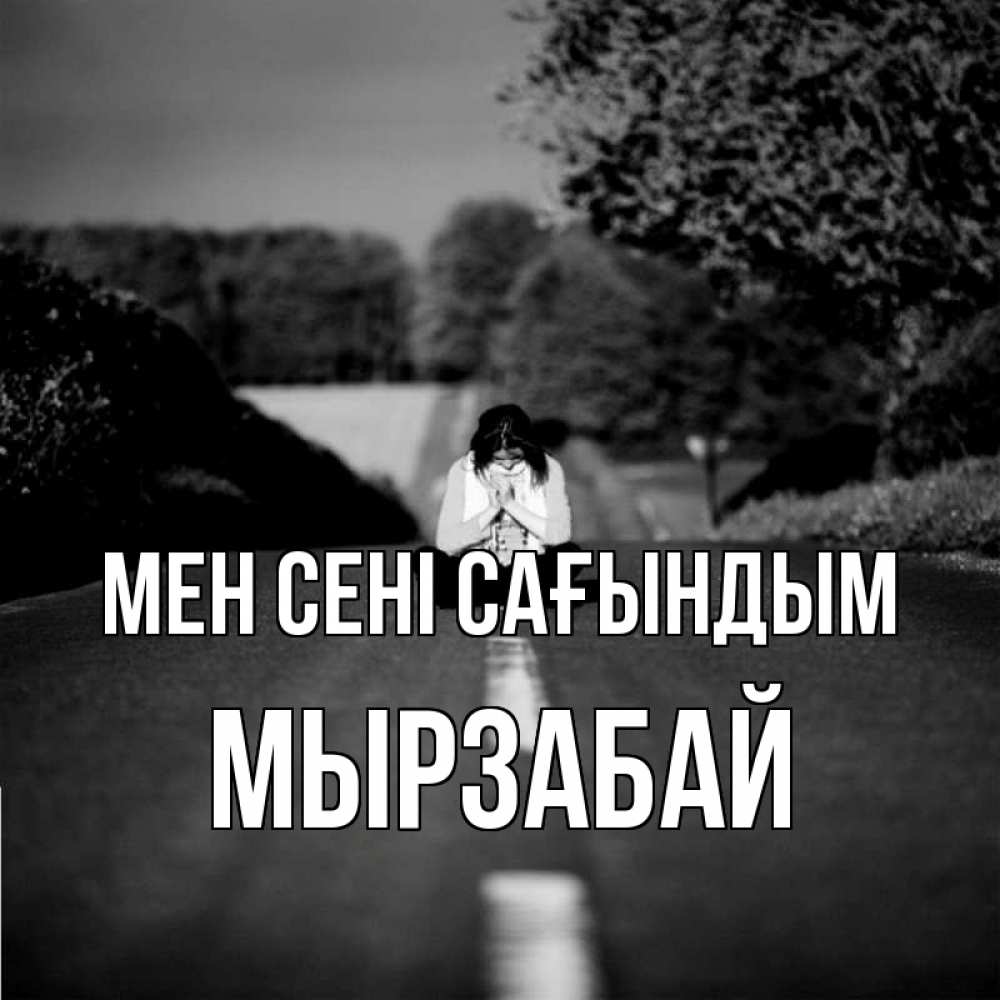 Күн сайын ашық хат с именем, Мырзабай Мен сені сағындым фото Онлайн тегін жүктеп алу тілектері бар керемет карта 