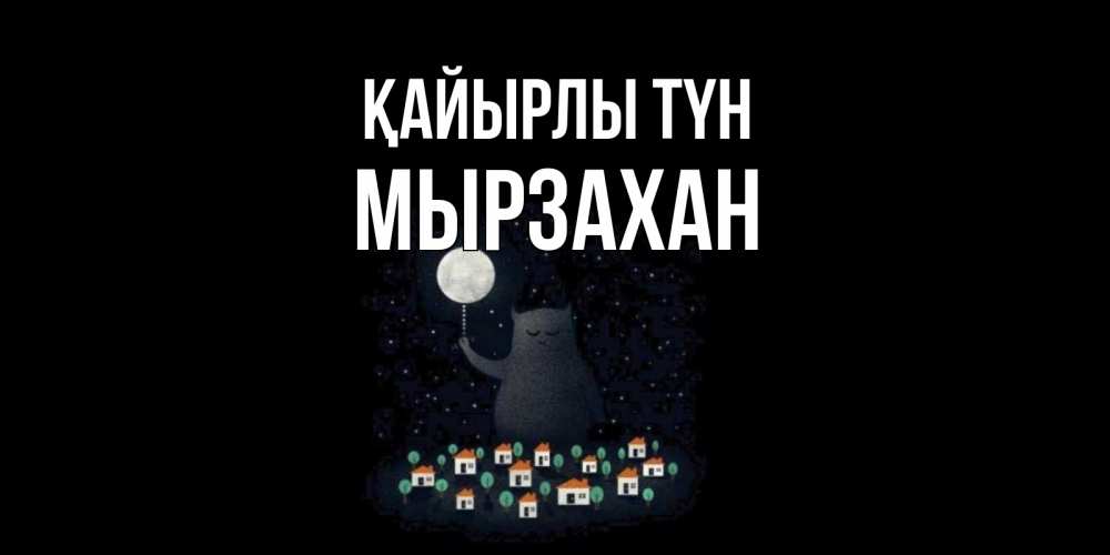 Күн сайын ашық хат с именем, Мырзахан Қайырлы түн кот,луна, ночь, звезды Онлайн тегін жүктеп алу тілектері бар керемет карта 