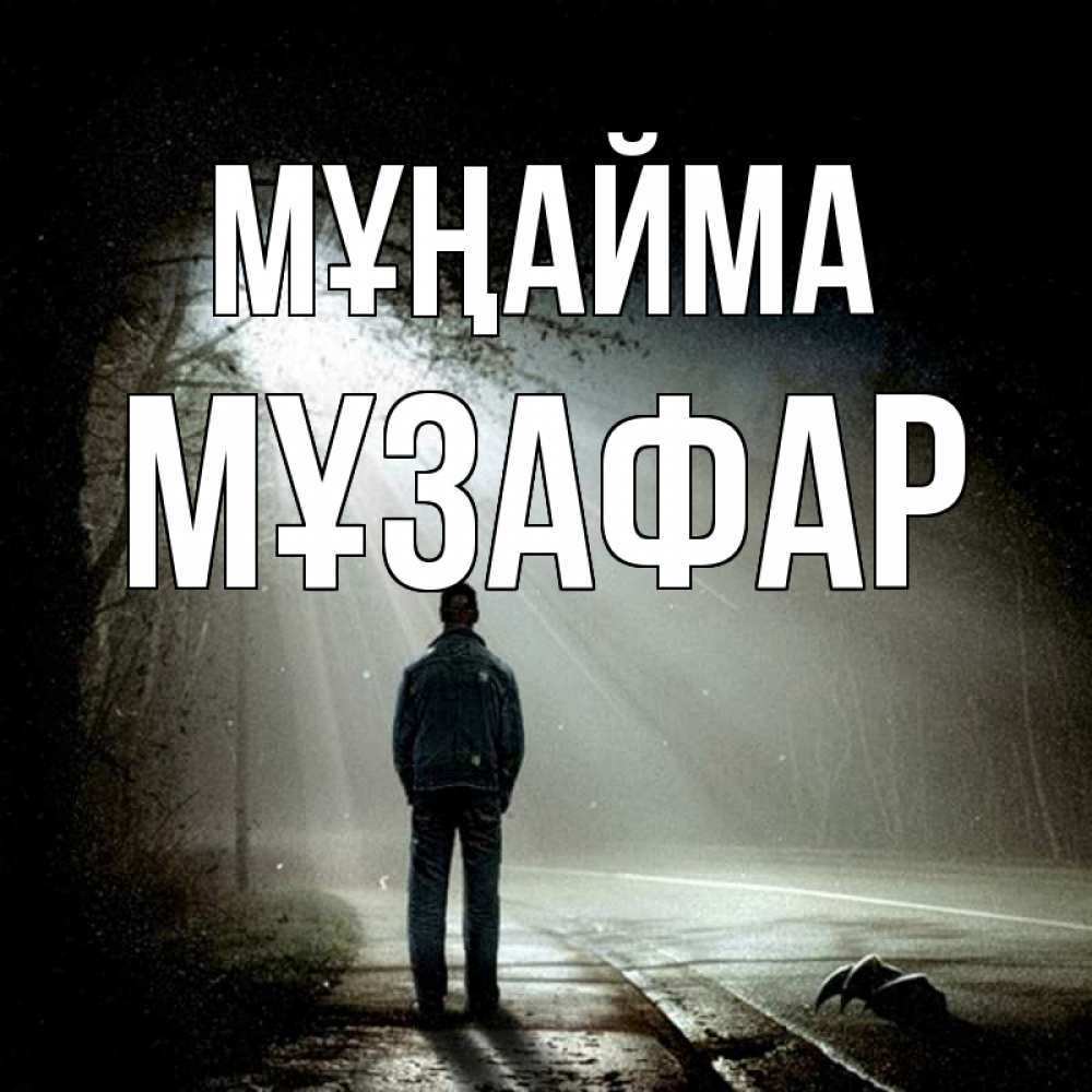 Күн сайын ашық хат с именем, МҰЗАФАР Мұңайма свет с неба в лесу Онлайн тегін жүктеп алу тілектері бар керемет карта 