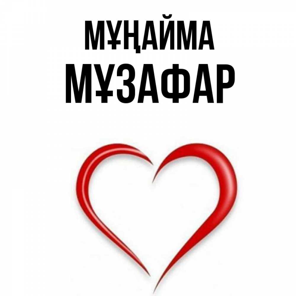Күн сайын ашық хат с именем, МҰЗАФАР Мұңайма для любимой Онлайн тегін жүктеп алу тілектері бар керемет карта 