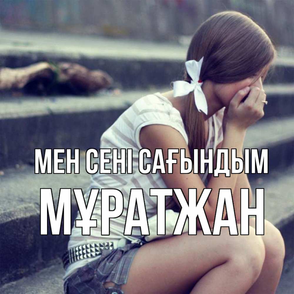 Күн сайын ашық хат с именем, Мұратжан Мен сені сағындым девушка плачет Онлайн тегін жүктеп алу тілектері бар керемет карта 