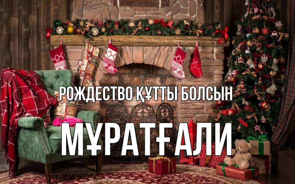 Күн сайын ашық хат с именем, Мұратғали Рождество құтты болсын рождество, камин, ель Онлайн тегін жүктеп алу тілектері бар керемет карта 