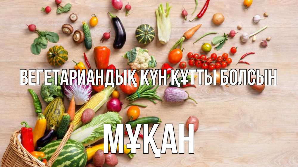 Күн сайын ашық хат с именем, Мұқан Вегетариандық күн құтты болсын день вегана Онлайн тегін жүктеп алу тілектері бар керемет карта 