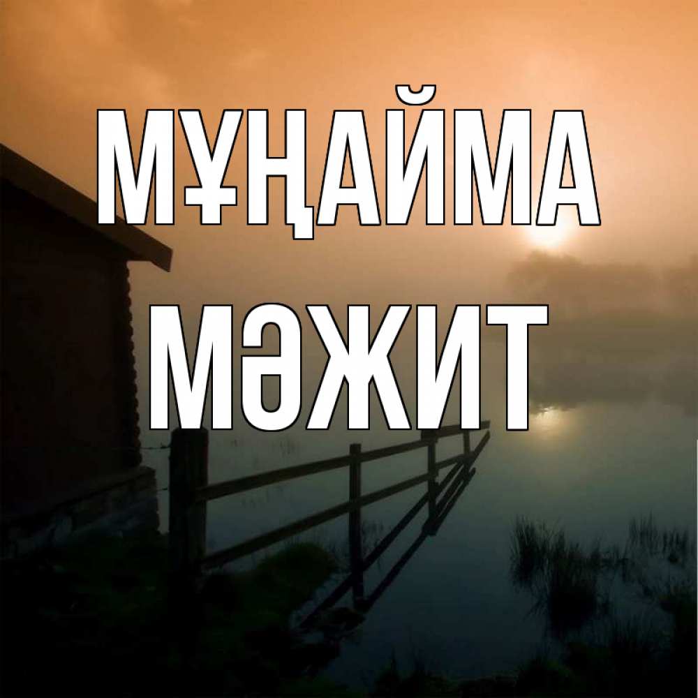 Күн сайын ашық хат с именем, МӘЖИТ Мұңайма дом у озера Онлайн тегін жүктеп алу тілектері бар керемет карта 