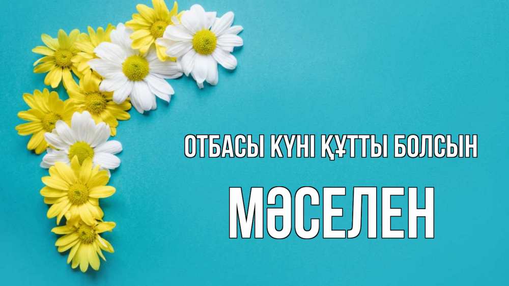 Күн сайын ашық хат с именем, Мәселен отбасы күні құтты болсын с днем семьи Онлайн тегін жүктеп алу тілектері бар керемет карта 