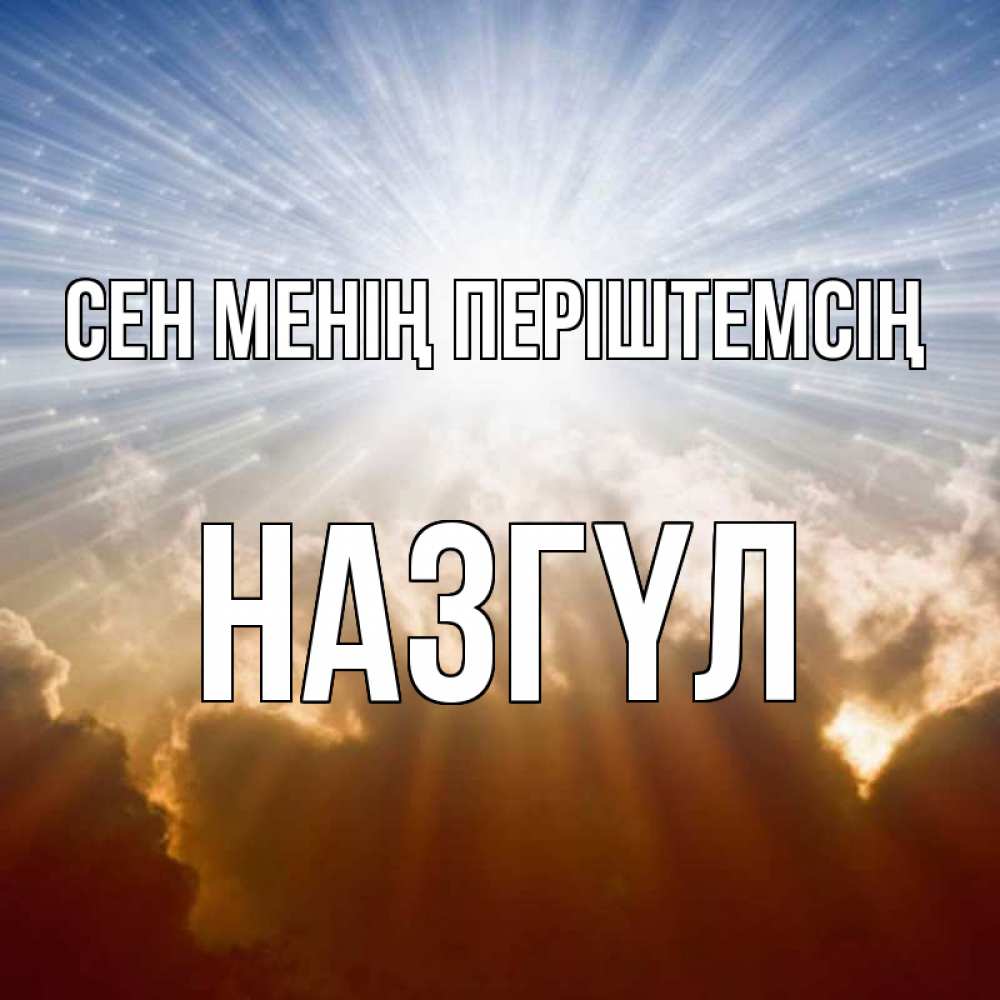 Күн сайын ашық хат с именем, НАЗГҮЛ Сен менің періштемсің ангельский свет на небе Онлайн тегін жүктеп алу тілектері бар керемет карта 