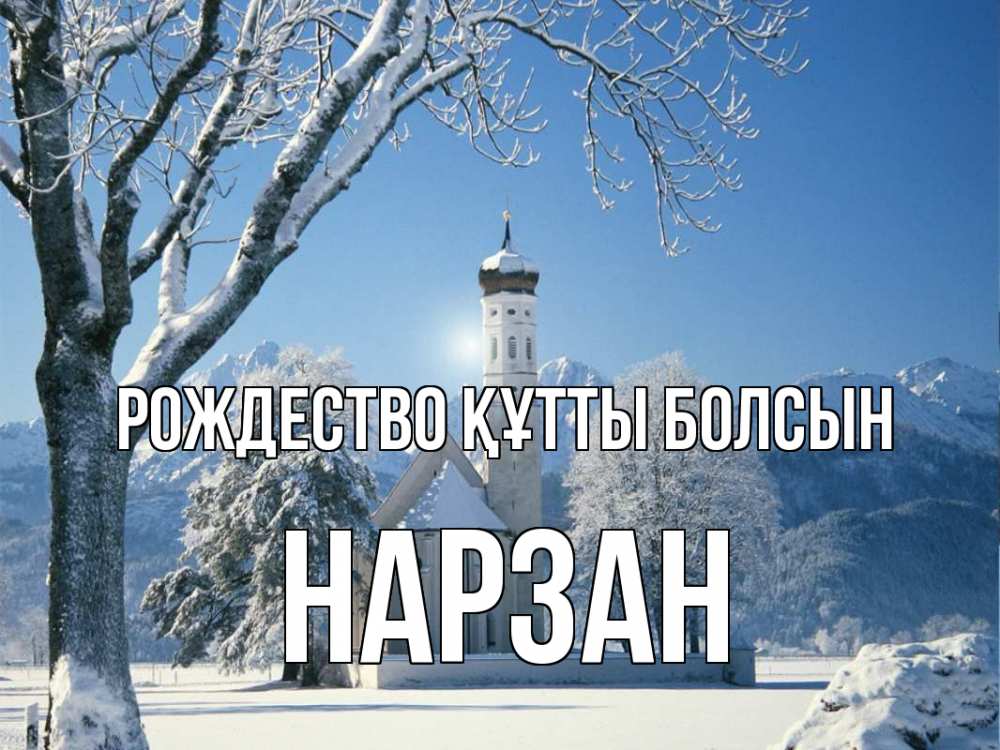 Күн сайын ашық хат с именем, НАРЗАН Рождество құтты болсын зима, храм, костел Онлайн тегін жүктеп алу тілектері бар керемет карта 