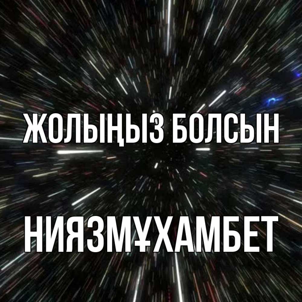 Күн сайын ашық хат с именем, НИЯЗМҰХАМБЕТ Жолыңыз болсын туннель Онлайн тегін жүктеп алу тілектері бар керемет карта 