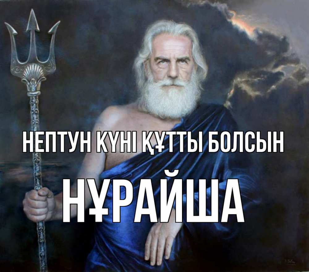 Күн сайын ашық хат с именем, НҰРАЙША нептун күні құтты болсын с днем Нептуна Онлайн тегін жүктеп алу тілектері бар керемет карта 