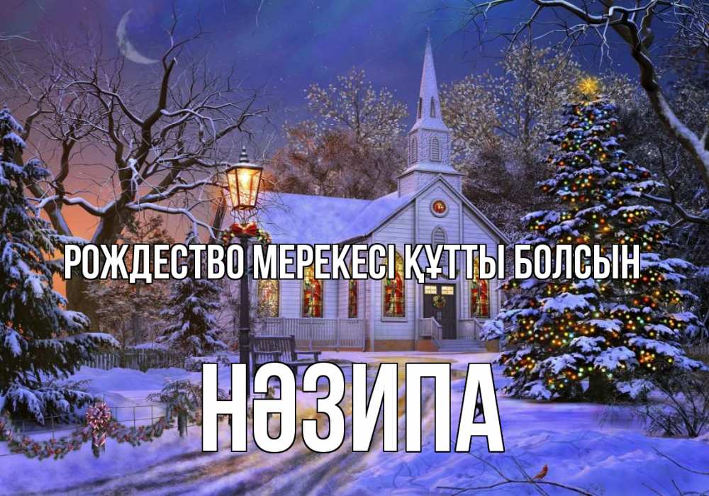 Күн сайын ашық хат с именем, НӘЗИПА Рождество мерекесі құтты болсын сочельник Онлайн тегін жүктеп алу тілектері бар керемет карта 