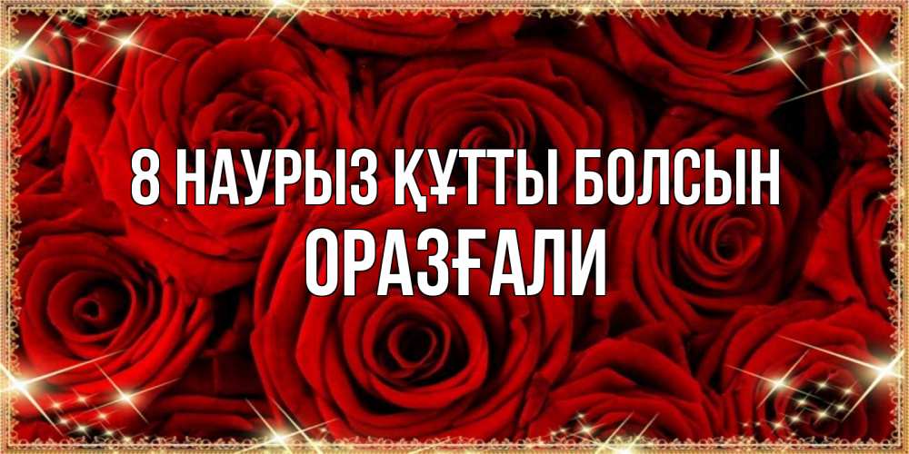 Күн сайын ашық хат с именем, ОРАЗҒАЛИ 8 наурыз құтты болсын открытка для любимой Онлайн тегін жүктеп алу тілектері бар керемет карта 