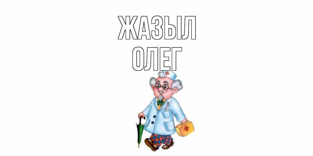 Күн сайын ашық хат с именем, Олег Жазыл не болей Онлайн тегін жүктеп алу тілектері бар керемет карта 