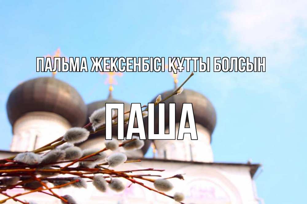 Күн сайын ашық хат с именем, Паша Пальма жексенбісі құтты болсын верба Онлайн тегін жүктеп алу тілектері бар керемет карта 