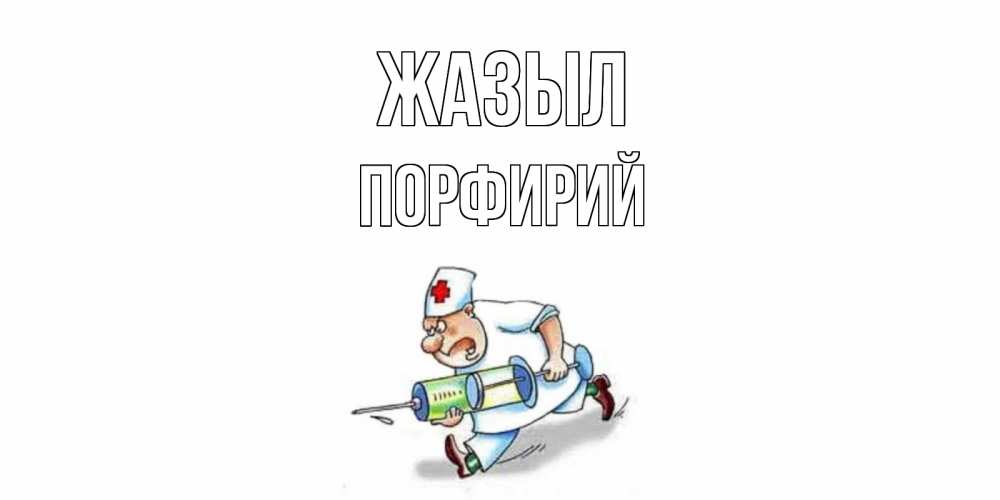 Күн сайын ашық хат с именем, Порфирий Жазыл прикольные открытки не болей Онлайн тегін жүктеп алу тілектері бар керемет карта 