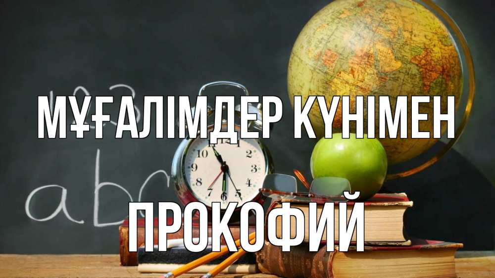 Күн сайын ашық хат с именем, Прокофий Мұғалімдер күнімен с днем учителя Онлайн тегін жүктеп алу тілектері бар керемет карта 