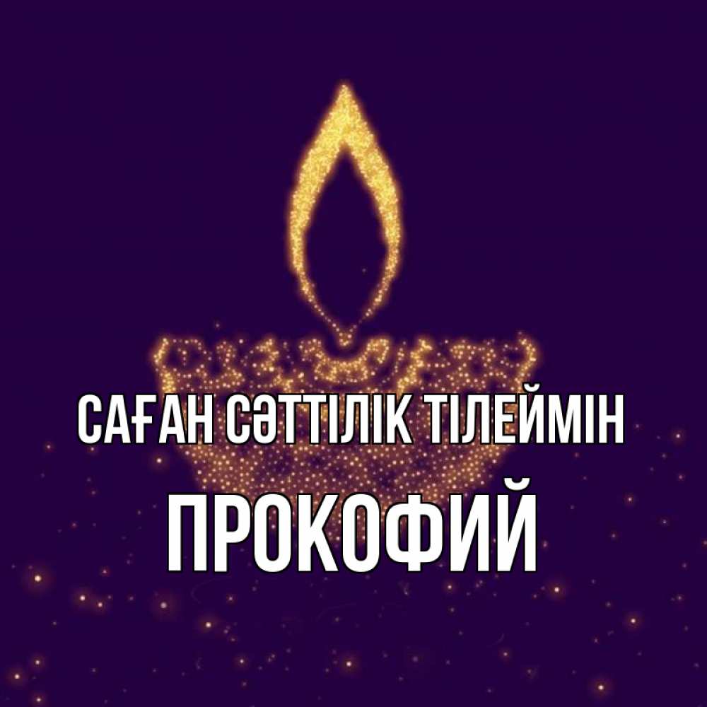 Күн сайын ашық хат с именем, Прокофий Саған сәттілік тілеймін пусть повезет 2 Онлайн тегін жүктеп алу тілектері бар керемет карта 