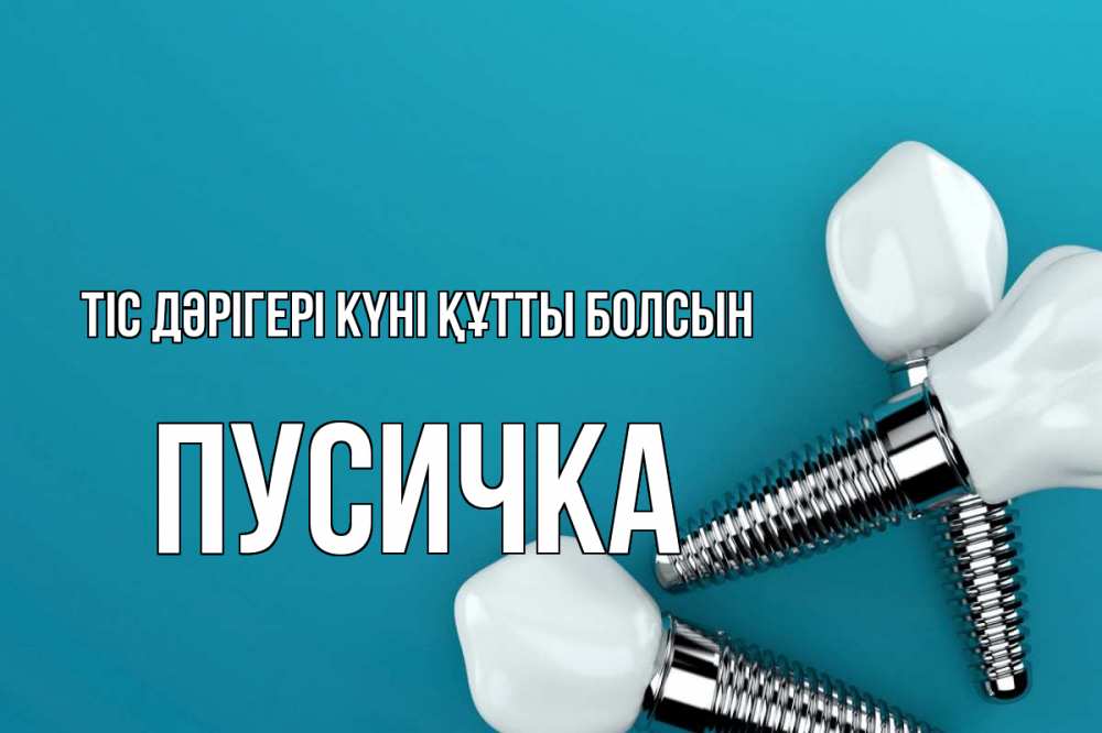 Күн сайын ашық хат с именем, Пусичка Тіс дәрігері күні құтты болсын с днем стоматолога Онлайн тегін жүктеп алу тілектері бар керемет карта 