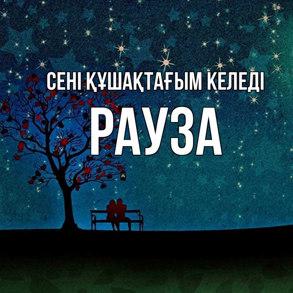 Күн сайын ашық хат с именем, РАУЗА сені құшақтағым келеді много звезд Онлайн тегін жүктеп алу тілектері бар керемет карта 