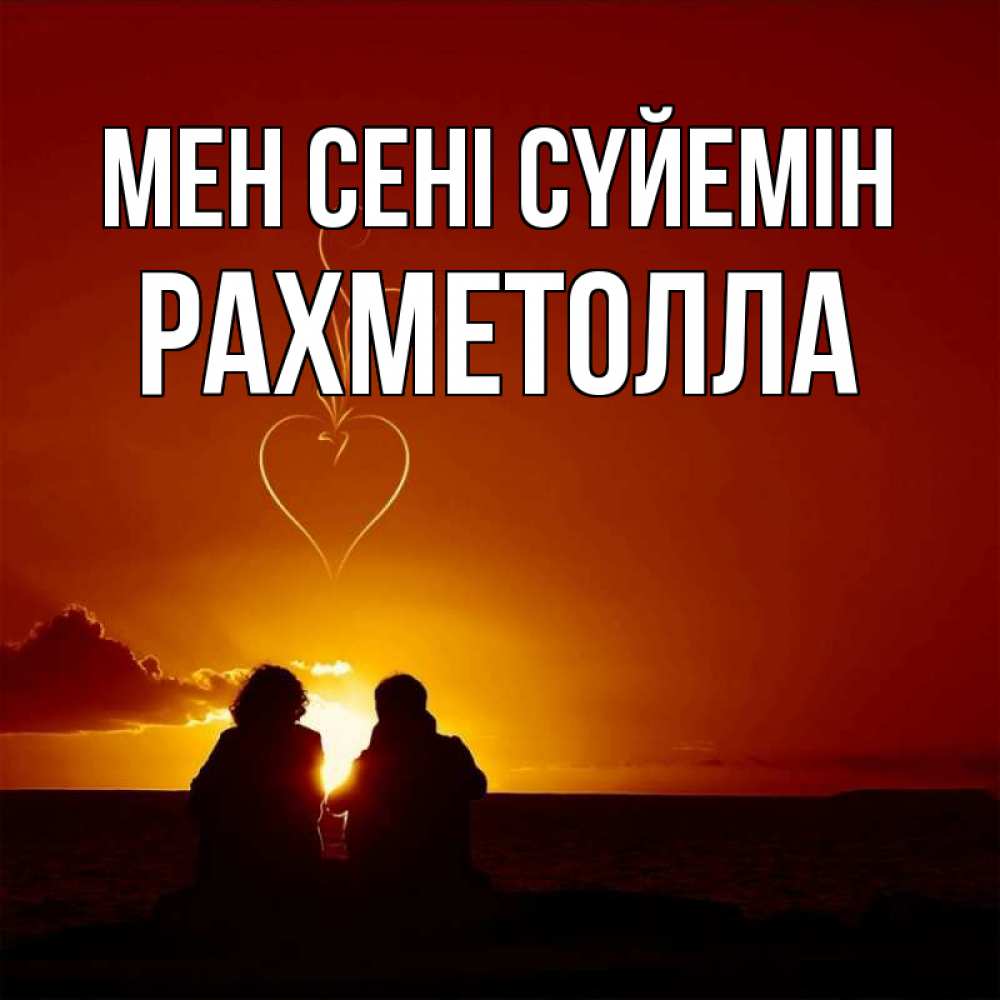 Күн сайын ашық хат с именем, РАХМЕТОЛЛА Мен сені сүйемін небо Онлайн тегін жүктеп алу тілектері бар керемет карта 