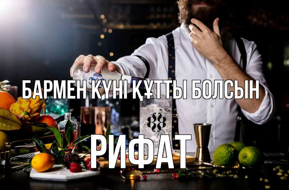 Күн сайын ашық хат с именем, Рифат бармен күні құтты болсын с днем бармена Онлайн тегін жүктеп алу тілектері бар керемет карта 