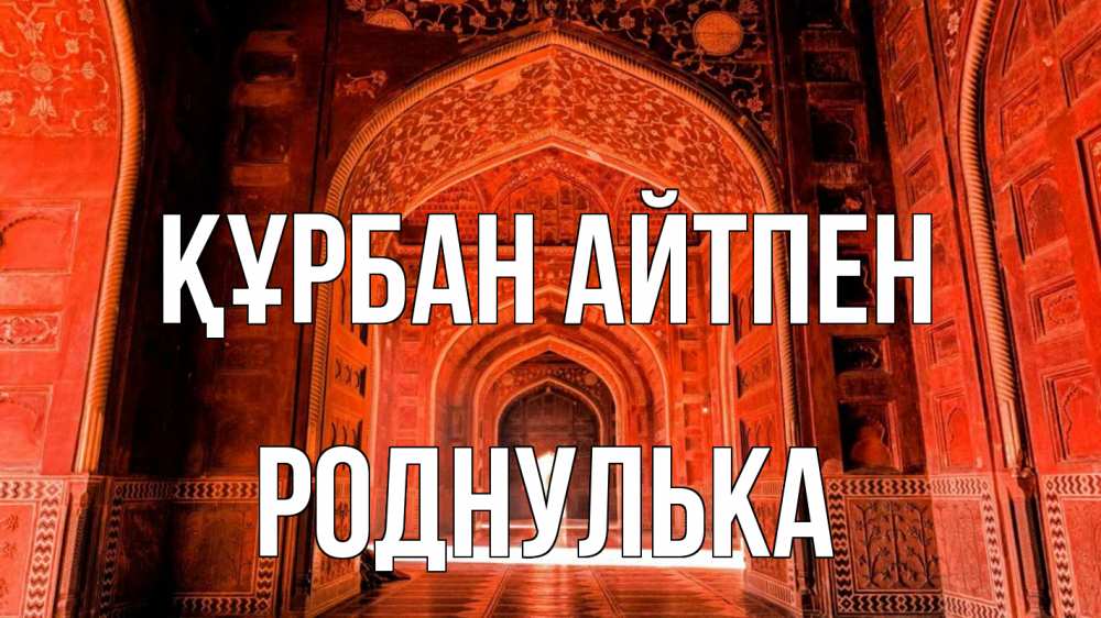 Күн сайын ашық хат с именем, Роднулька Құрбан айтпен мечеть 1 Онлайн тегін жүктеп алу тілектері бар керемет карта 