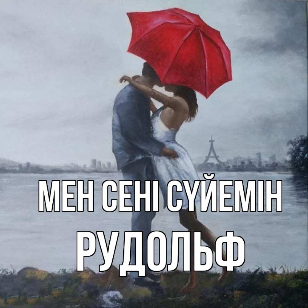 Күн сайын ашық хат с именем, Рудольф Мен сені сүйемін под красным зонтом Онлайн тегін жүктеп алу тілектері бар керемет карта 